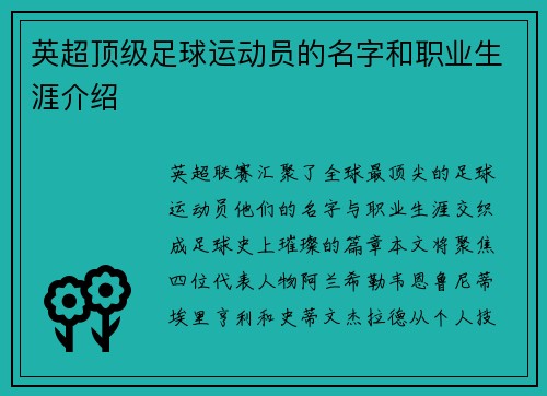 英超顶级足球运动员的名字和职业生涯介绍