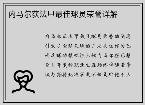 内马尔获法甲最佳球员荣誉详解