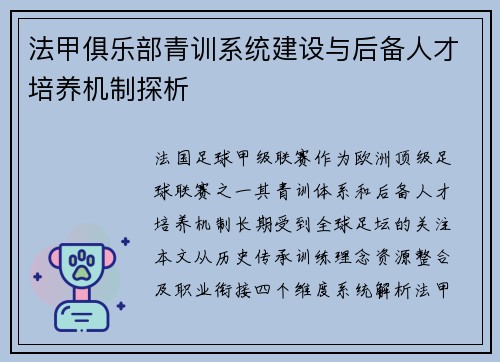 法甲俱乐部青训系统建设与后备人才培养机制探析