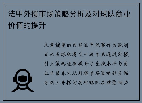 法甲外援市场策略分析及对球队商业价值的提升