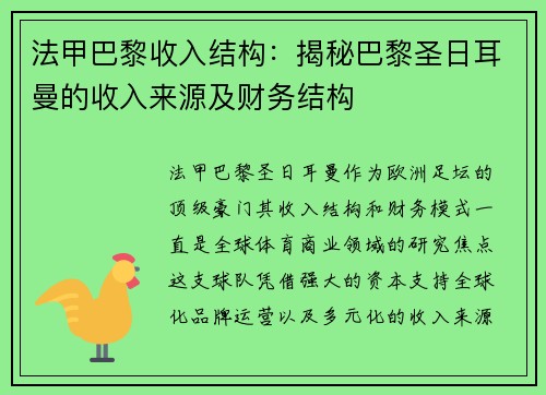 法甲巴黎收入结构：揭秘巴黎圣日耳曼的收入来源及财务结构