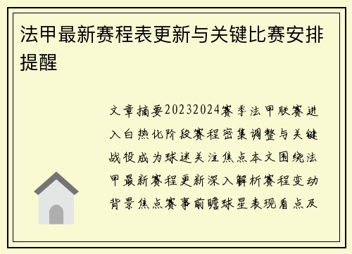 法甲最新赛程表更新与关键比赛安排提醒