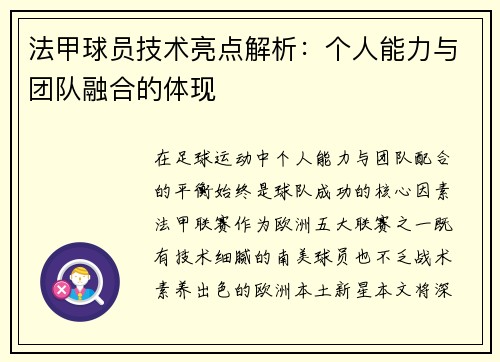 法甲球员技术亮点解析：个人能力与团队融合的体现