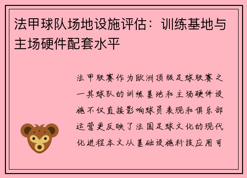 法甲球队场地设施评估：训练基地与主场硬件配套水平