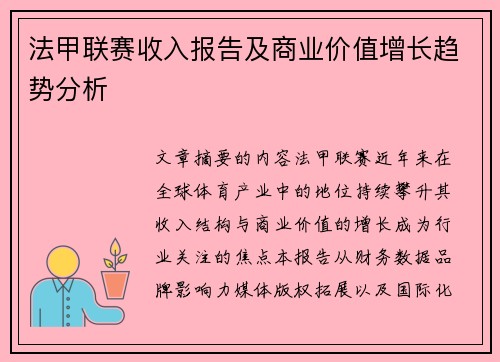 法甲联赛收入报告及商业价值增长趋势分析