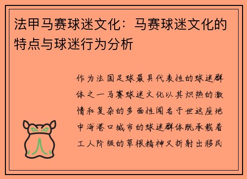 法甲马赛球迷文化：马赛球迷文化的特点与球迷行为分析