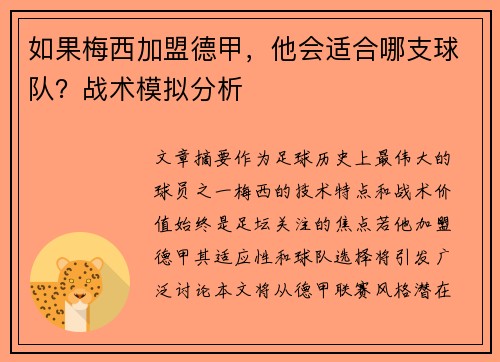 如果梅西加盟德甲，他会适合哪支球队？战术模拟分析
