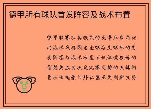 德甲所有球队首发阵容及战术布置