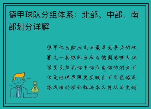 德甲球队分组体系：北部、中部、南部划分详解
