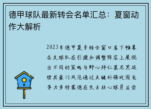 德甲球队最新转会名单汇总：夏窗动作大解析