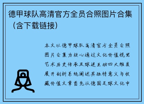 德甲球队高清官方全员合照图片合集（含下载链接）