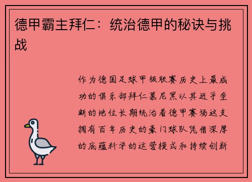 德甲霸主拜仁：统治德甲的秘诀与挑战