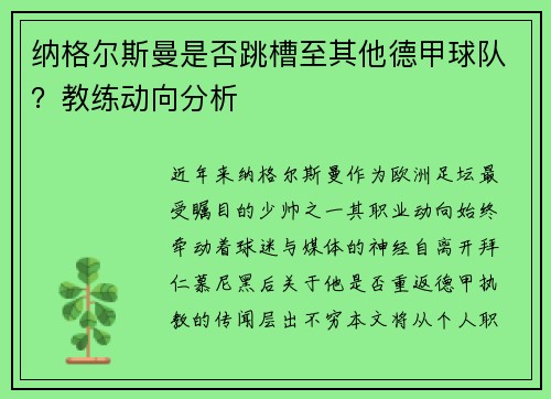 纳格尔斯曼是否跳槽至其他德甲球队？教练动向分析